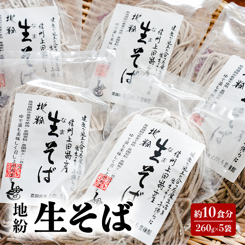 地粉 生そば 10食分 (260g×5袋) 国産 信州産 生麺 信州そば 信州蕎麦 生蕎麦 そば 蕎麦 ソバ 小麦粉 そば粉 麺類 お中元 信州 長野 長野県 上田市